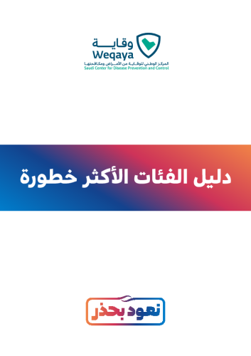 Saudi-Arabia_Guidelines_Guideline-for-higher-risk-groups_2020_AR